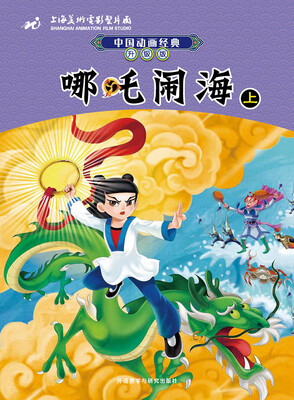 

中国动画经典升级版：哪吒闹海（上）