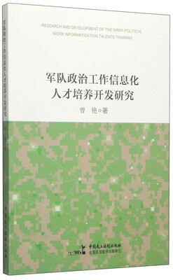 

军队政治工作信息化人才培养开发研究