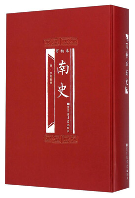 

百衲本南史