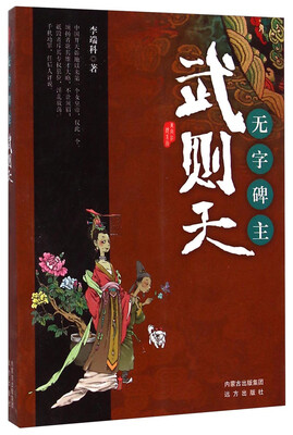 

唐宫红颜系列·无字碑主：武则天