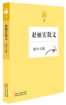 

名家散文典藏：城中天籁·赵丽宏散文