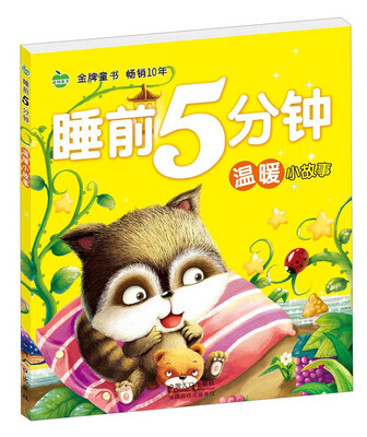 

晨风童书 睡前5分钟温暖小故事 婴幼儿童经典童话绘本图画书 益智早教大图大字彩图注音故事