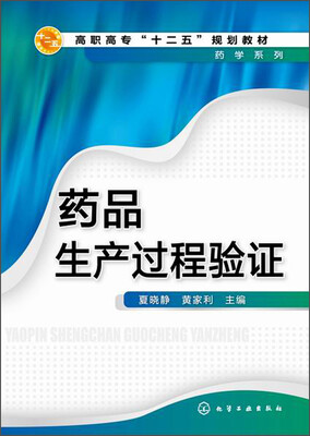 

药品生产过程验证/高职高专“十二五”规划教材·药学系列