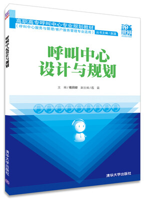 

呼叫中心设计与规划/高职高专呼叫中心专业规划教材