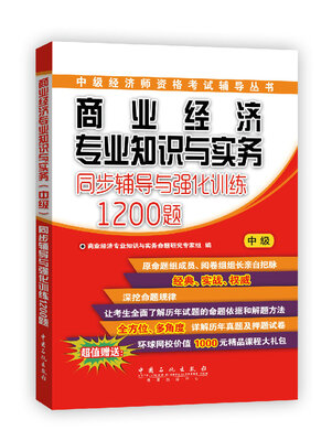 

中级经济师资格考试辅导丛书商业经济专业知识与实务中级同步辅导与强化训练1200题