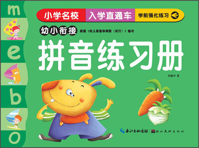 

小学名校入学直通车：拼音练习册