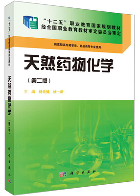 

天然药物化学（第二版）/“十二五”职业教育国家规划教材