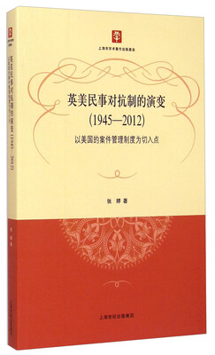 

英美民事对抗制的演变（1945-2012）：以美国的案件管理制度为切入点