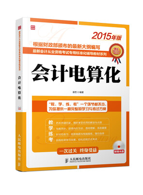 

2015年版最新会计从业资格考试专用标准化辅导教材系列：会计电算化（附光盘）