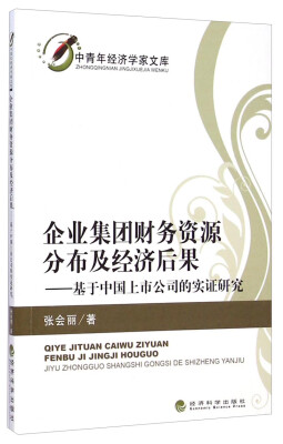 

中青年经济学家文库·企业集团财务资源分布及经济后果基于中国上市公司的实证研究