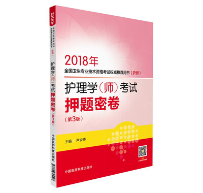 

2018护理学（师）考试押题密卷（第3版）2018年全国卫生专业技术资格考试权威推荐用书（护师）
