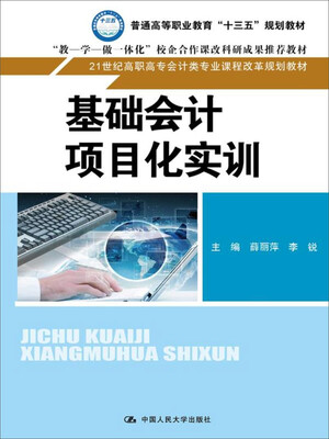 

基础会计项目化实训/21世纪高职高专会计类专业课程改革规划教材