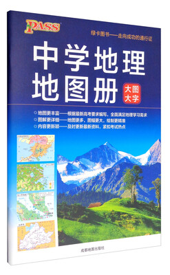 

绿卡图书 2017版中学地理地图册（通用版 大图大字）