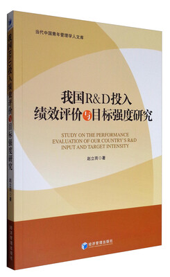 

当代中国青年管理学人文库：我国R&D投入绩效评价与目标强度研究