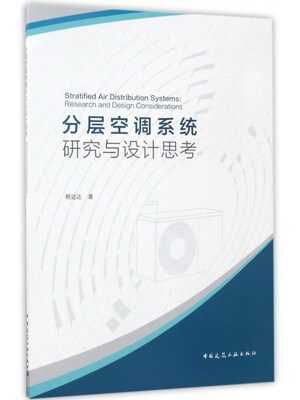 

分层空调系统研究与设计思考（英文版）