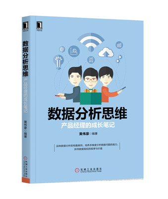 

数据分析思维产品经理的成长笔记