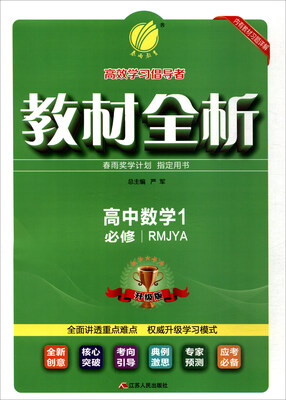 

春雨教育·2017秋教材全析 数学 高中 人教A版 必修(1) RMJYA