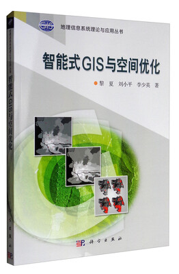 

地理信息系统理论与应用丛书：智能式GIS与空间优化