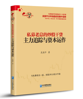 

私募老总的炒股干货：主力追踪与资本运作