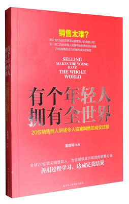 

有个年轻人，拥有全世界：20位销售巨人讲述令人拍案叫绝的成交过程