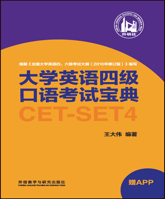 

大学英语四级口语考试宝典