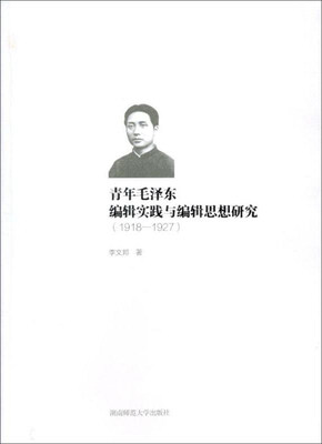 

青年毛泽东编辑实践与编辑思想研究（1918-1927）