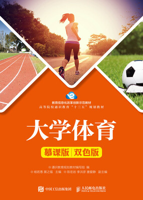 

大学体育（慕课版 双色版）