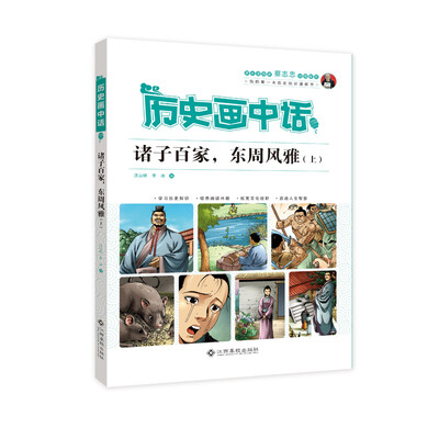 

历史画中话 诸子百家，东周风雅（上）