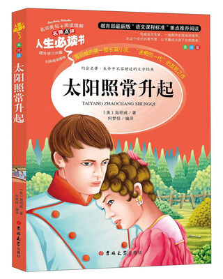 

太阳照常升起（美绘版）/人生必读书