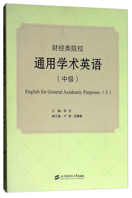 

财经类院校通用学术英语中级