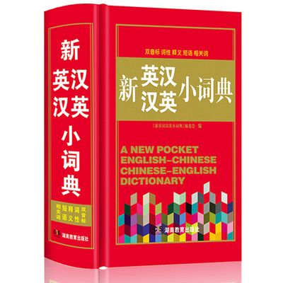 

新英汉汉英小词典