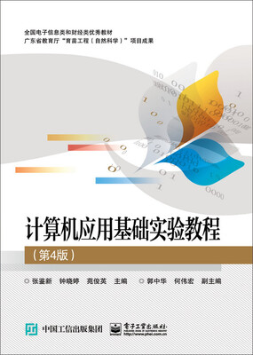 

计算机应用基础实验教程（第4版）