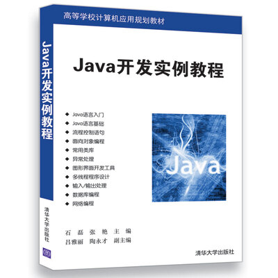 

Java开发实例教程/高等学校计算机应用规划教材