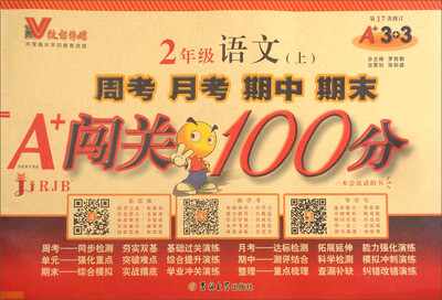 

周考月考期中期末A+闯关100分：语文（二年级上 RJB 第17次修订）