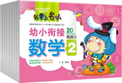

我要上名小 幼小衔接学前测试卷（套装共8册）