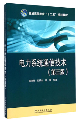 

电力系统通信技术（第三版）/普通高等教育“十二五”规划教材