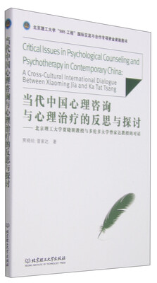 

当代中国心理咨询与心理治疗的反思与探讨：北京理工大学贾晓明教授与多伦多大学曾家达教授的对话