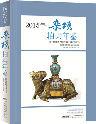 

2015杂项拍卖年鉴