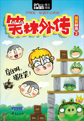 

笑林外传：爆笑剧场2