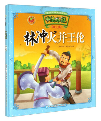 

中国经典名著绘本·手绘水浒林冲火并王伦幼儿版