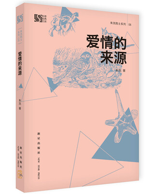 

科普经典文库·朱洗院士系列06：爱情的来源