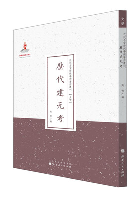 

史学·近代名家散佚学术著作丛刊：历代建元考
