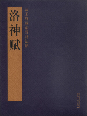 

恭王府藏诒晋斋法帖：洛神赋