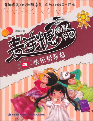 

麦芽糖幽默学园②快乐帮帮岛