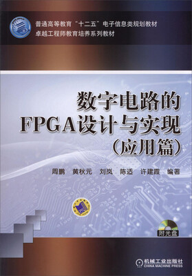 

数字电路的FPGA设计与实现（应用篇）/普通高等教育“十二五”电子信息类规划教材（附CD-ROM光盘1张）
