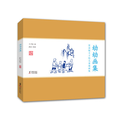 

赏读版丰子恺儿童漫画集幼幼画集