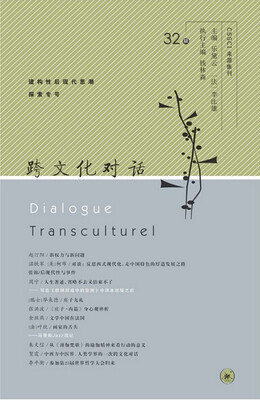 

跨文化对话（32辑）