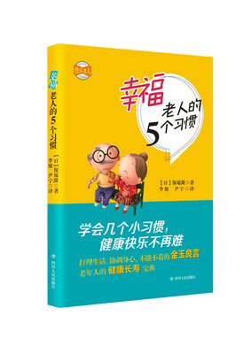 

幸福老人的5个习惯