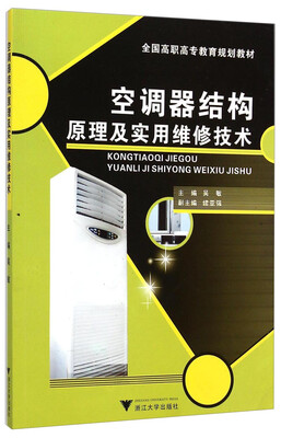 

空调器结构原理及实用维修技术/全国高职高专教育规划教材