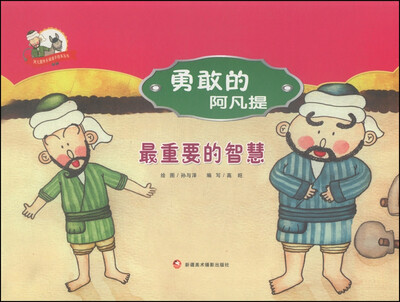 

阿凡提快乐阅读手绘本丛书·勇敢的阿凡提：最重要的智慧